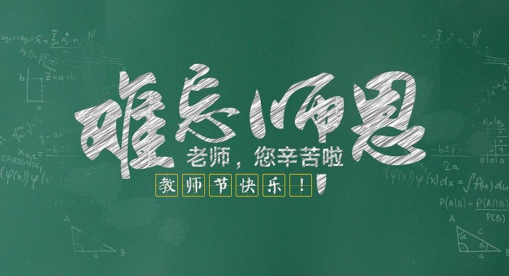 石家莊救護(hù)轉(zhuǎn)運(yùn)祝各位老師教師節(jié)快樂！