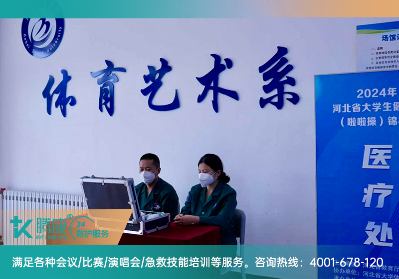 賽事醫(yī)療保障 | 2024年河北省大學(xué)生健美操錦標賽組織服務(wù)項目活動