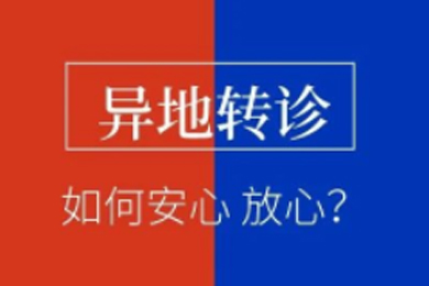每一次平凡轉(zhuǎn)診，必是不凡的爭分奪秒
