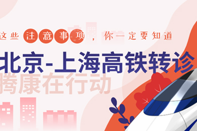 北京到上海高鐵轉(zhuǎn)診護(hù)送，有騰康