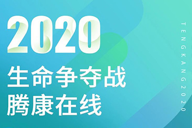 騰康非緊急醫(yī)療轉(zhuǎn)診一直在路上！