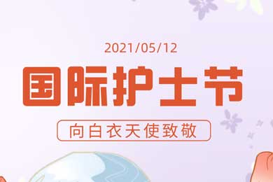 時光繾綣，有你真好！國際護(hù)士節(jié)：向最可愛的您們致敬！