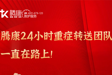 騰康24小時重癥轉(zhuǎn)送團隊一直在路上！